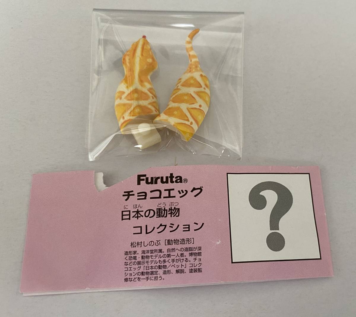 チョコエッグ ☆ 日本の動物 クラシック シークレット ツチノコ