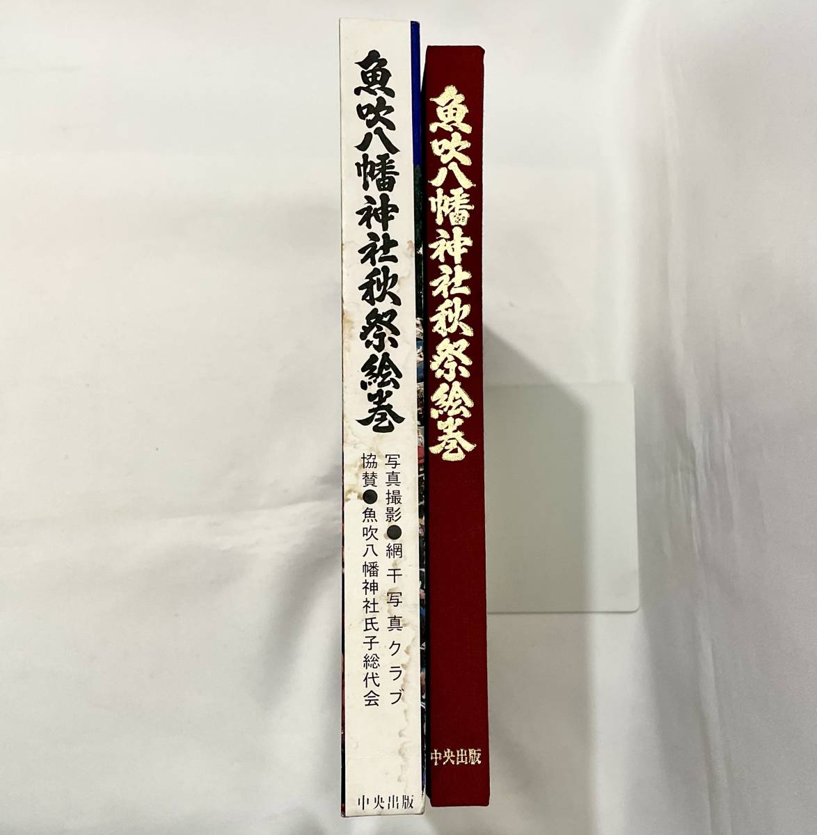 d84☆ 魚吹八幡神社秋祭絵巻 / 昭和57年発行 / 中央出版 / 網干 d84☆ 魚吹八幡神社秋祭絵巻 / 昭和57年発行 / 中央出版 / 網干