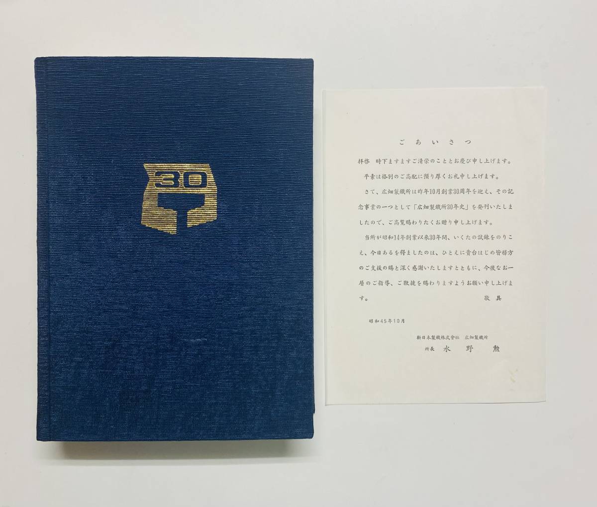 @51★ 広畑製鉄所三十年史 [非売品] 昭和45年 10月1日発行 / 新日本製鉄株式会社広畑製鉄所_画像1