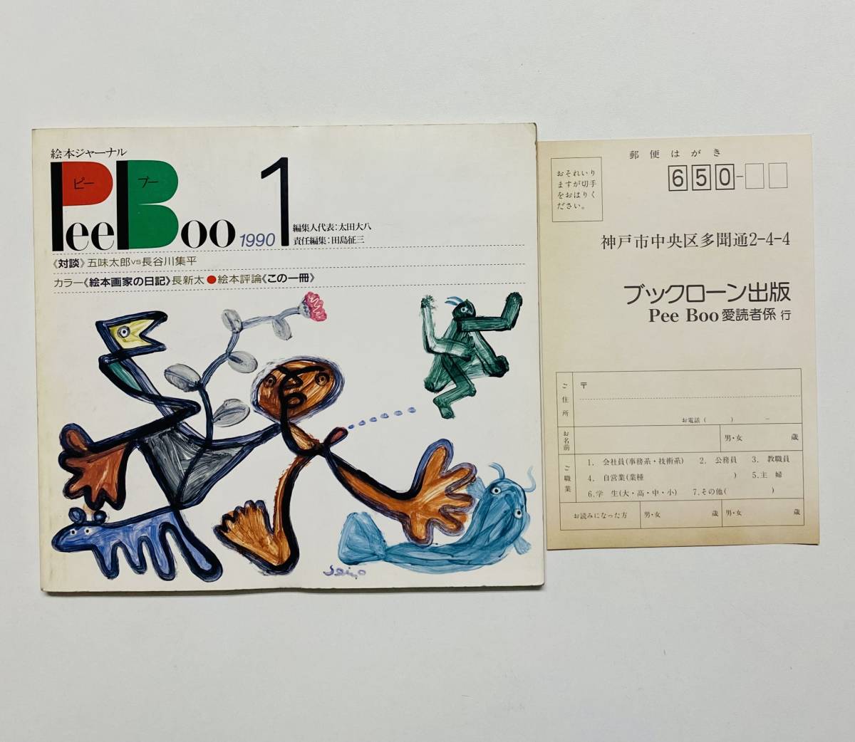 @23★ 絵本ジャーナルPeeBoo 1990 NO.1【ピーブー】1990年 発行 / ブックローン出版_画像1