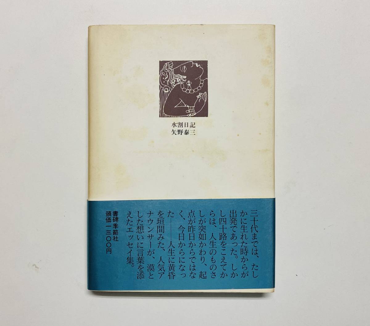 a98★ 水割日記【矢野 泰三】/ 1990年 発行 /書肆季節社 /_画像2
