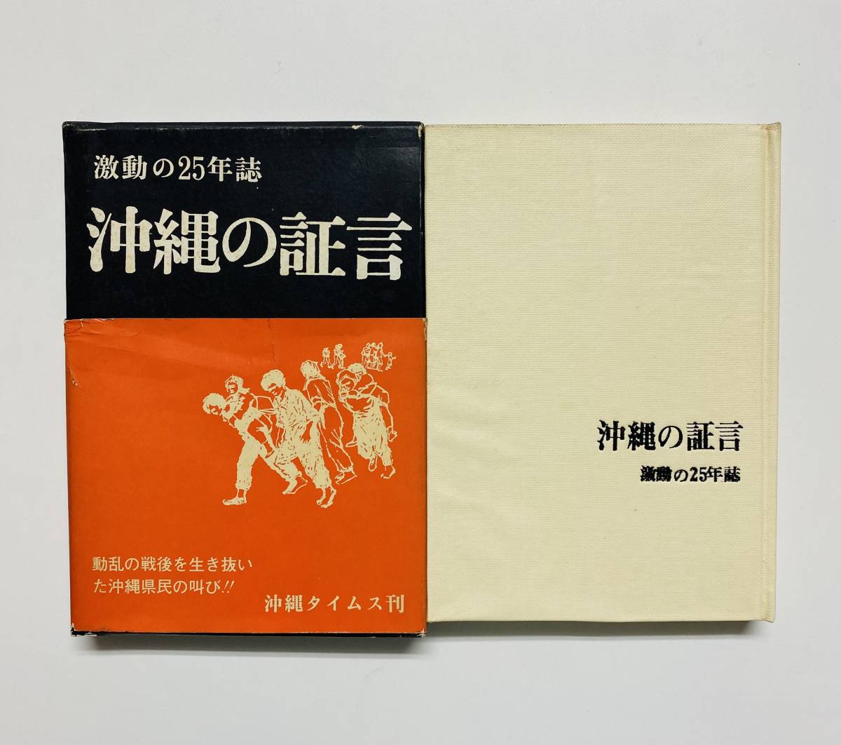 @69★ 沖縄の証言-激動の25年誌- [沖縄タイムス社] 1971年 発行 / 沖縄タイムス社_画像1