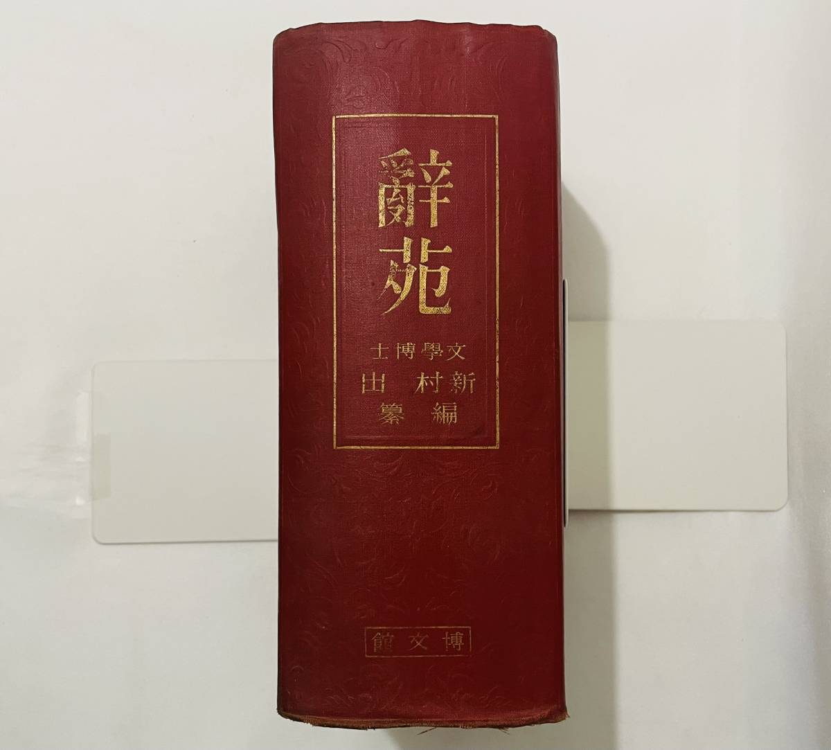 【送料関税無料】 d73★貴重.初版★ 辞苑【新村出】昭和10年 博文館 / の全身 広辞苑 / 初版発行 国語辞典 【送料関税無料】 d73★貴重.初版★ 辞苑【新村出】昭和10年 博文館 / の全身 広辞苑 / 初版発行 国語辞典