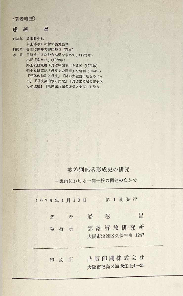 d14★ 被差別部落形成史の研究【船越昌】1975年 初版発行 / 部落解放研究所_画像6