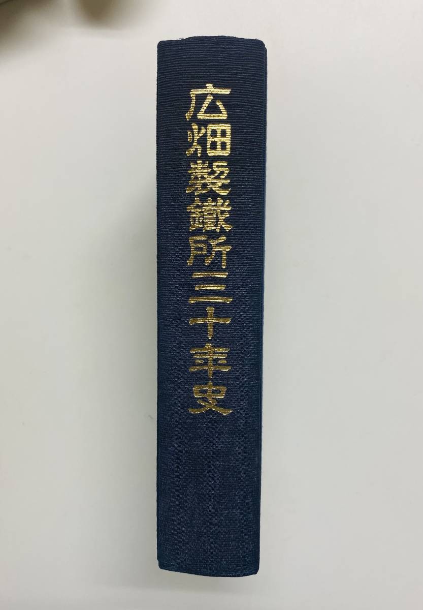 @51★ 広畑製鉄所三十年史 [非売品] 昭和45年 10月1日発行 / 新日本製鉄株式会社広畑製鉄所_画像3