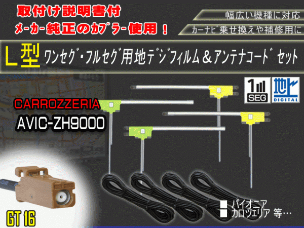 新品/即日発送 地デジフルセグ対応/フィルムアンテナ4枚×コード4本GT16 フルセグセット カロッツェリア/AG84-AVIC-ZH9000_AVIC-ZH9000