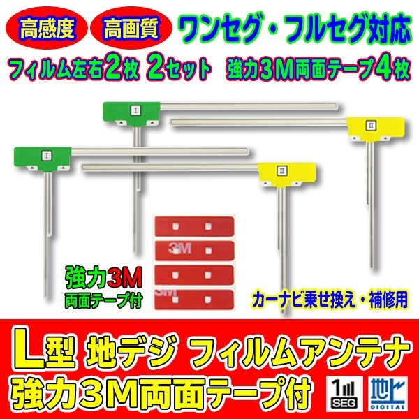 お得な10セット販売！L型フィルムアンテナ+両面テープ付 ナビ載せ替え 地デジ補修 即決価格 新品 汎用/カロッツェリア AG11_MO34C10_画像1