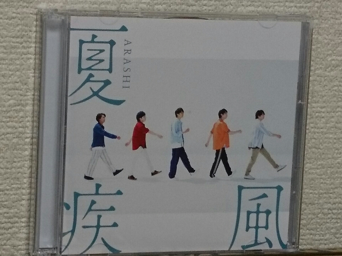 【美品】『夏疾風』嵐 初回限定盤 CD+DVD