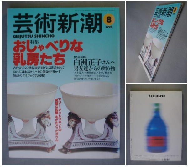 芸術新潮1998年8月号【特集】おしゃべりな乳房たち/白洲正子/ディアギレフ/ロシアバレエ/伊能忠敬/中国漆器 [送料185円]_画像1