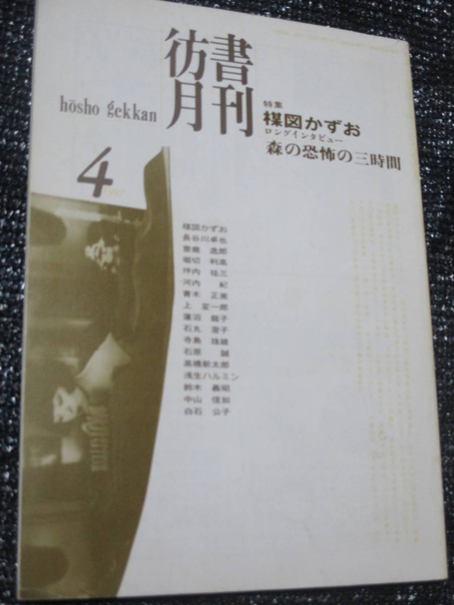 彷書月刊 1997年4月号 特集 楳図かずおロングインタビュー 森の恐怖の三時間　坪内祐三　寺島珠雄　鈴木義昭_画像1