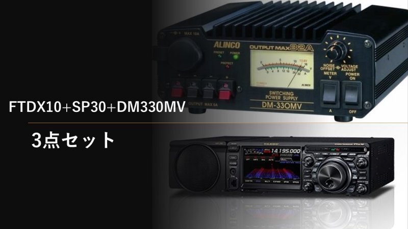 大特価 FTDX10+SP30+DM330MV+保護シート 開局4点セット 八重洲無線 HF/50MHz100W　_画像1