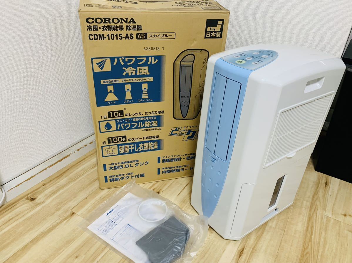 未使用品 ！美品 CORONA コロナ 冷風 衣類乾燥機 除湿機 CDM-1015