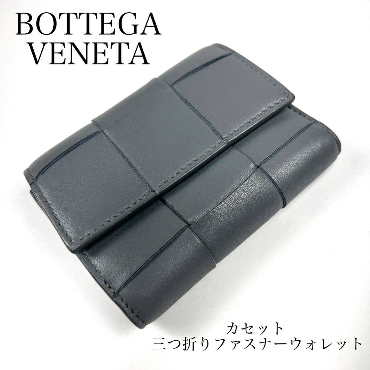 特価ブランド BOTTEGA 三つ折りファスナーウォレット サンダー レザー