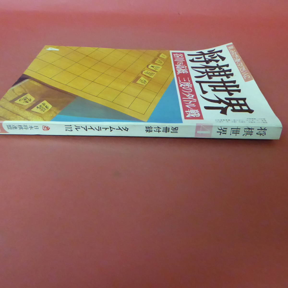 S4-230809☆将棋世界　1988.4月号　　別冊付録なし_画像3