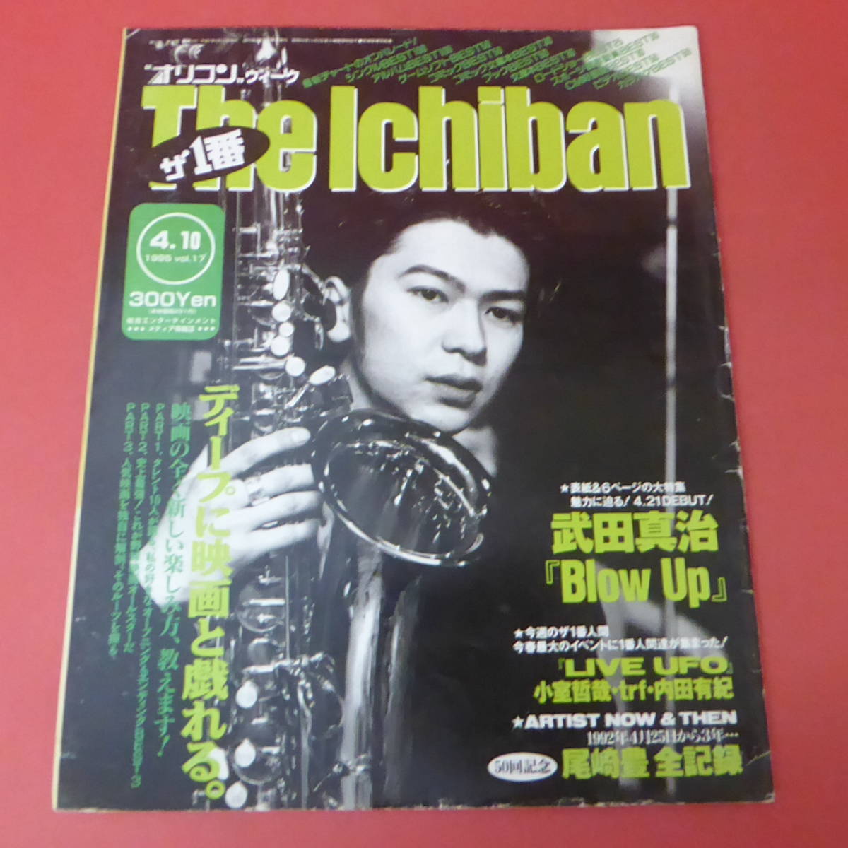 YN3-230831☆オリコンウィーク The Ichiban　1995.4.10 vol.17　表紙：武田真治_画像1