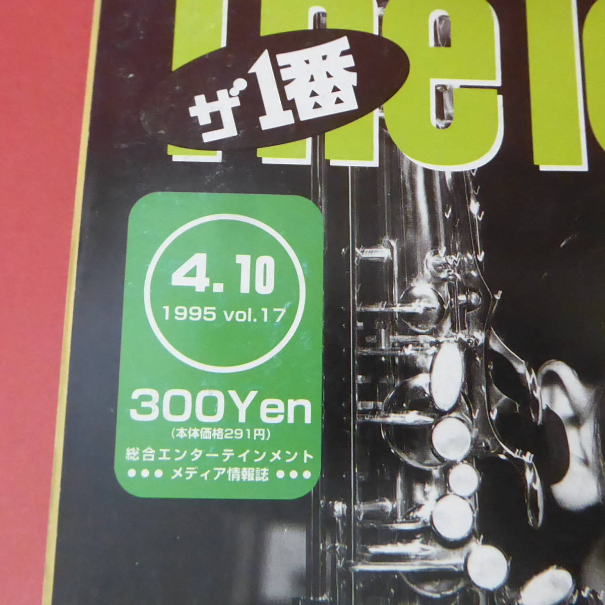 YN3-230831☆オリコンウィーク The Ichiban　1995.4.10 vol.17　表紙：武田真治_画像2