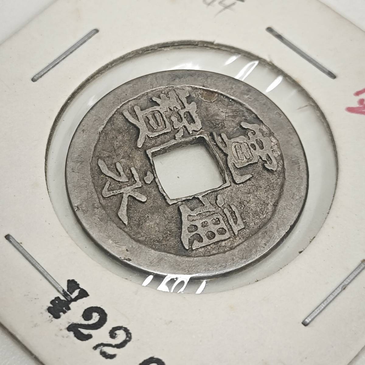 M3633】古寛永通宝 鋳造銀銭(日本)|売買されたオークション情報
