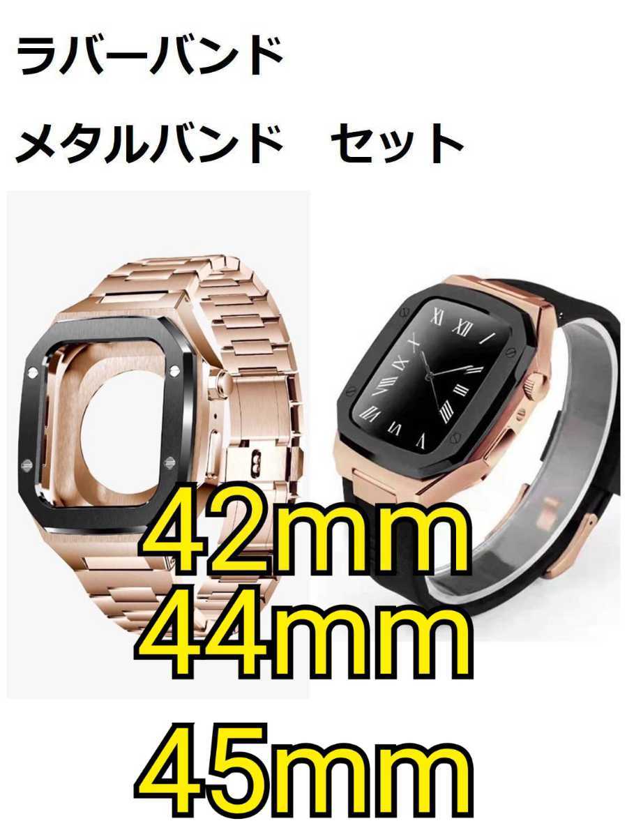 42mm 44mm 45mm●薔薇金黒-セット● apple watch ステンレス カスタム 金属 ゴールデンコンセプト golden concept 好きに アップルウォッチ_画像1