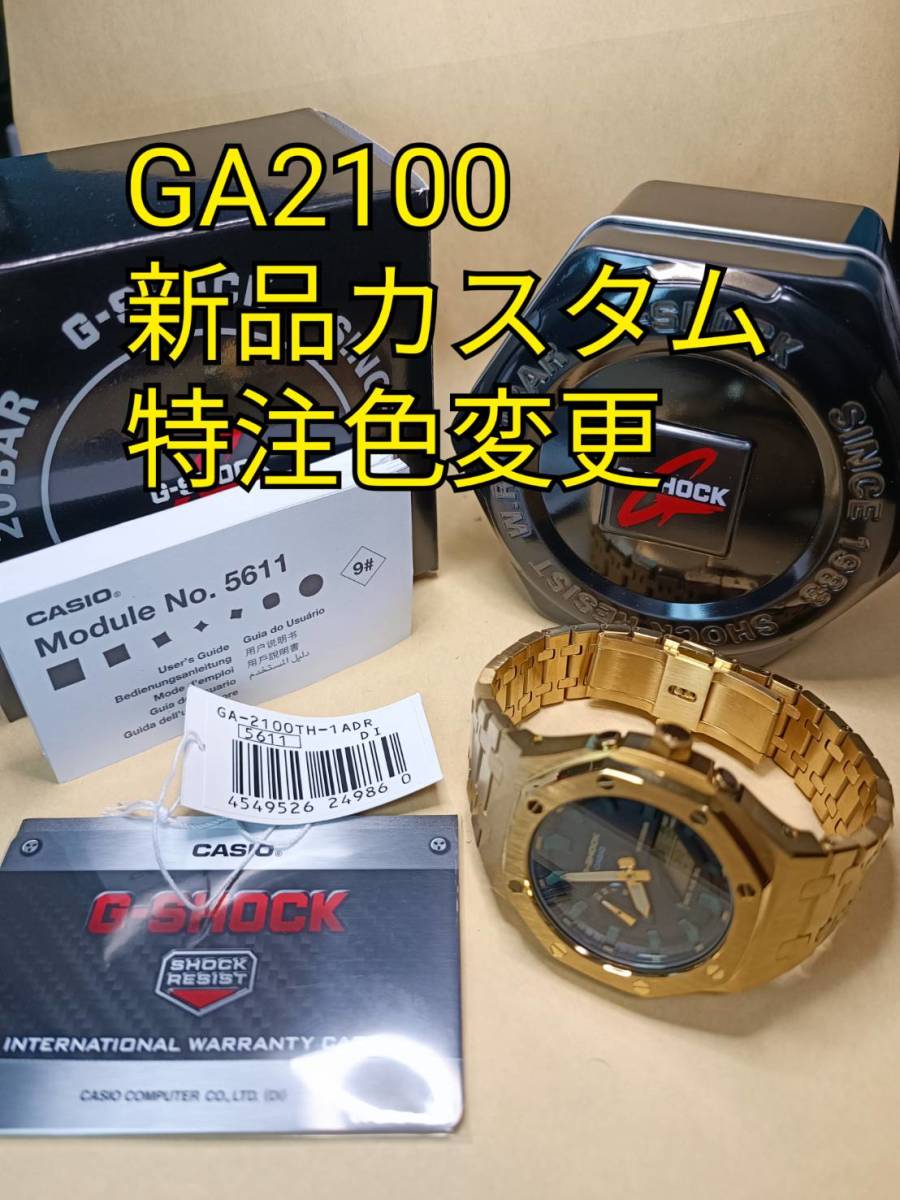 GA2100 GA2110 本体セット カシオーク カスタム品 MOD 金緑