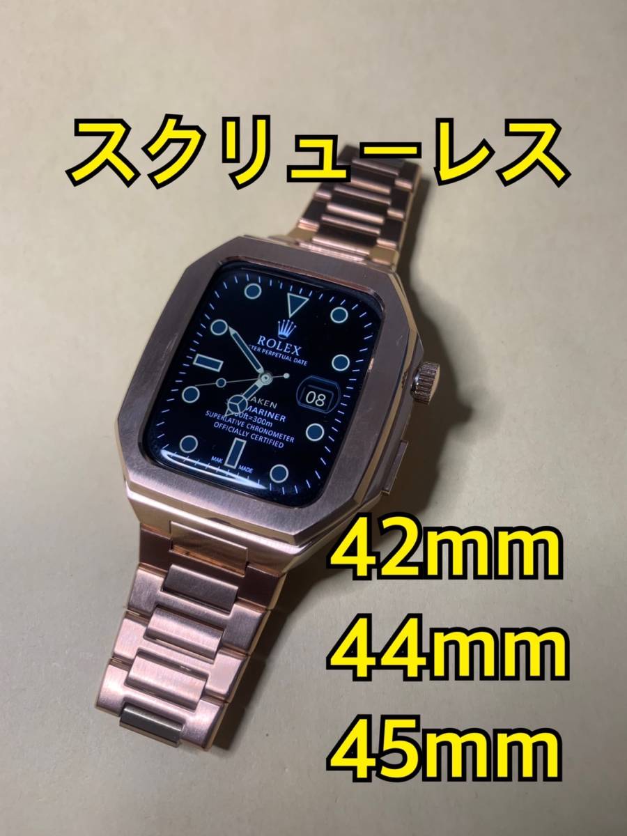 42mm 44mm 45mm 薔薇金SL-メタル apple watch ステンレス カスタム