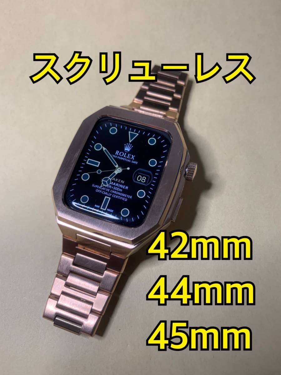 42mm 44mm 45mm●薔薇金SL-メタル● apple watch ステンレス カスタム 金属 ゴールデンコンセプト golden  concept 好きに アップルウォッチ