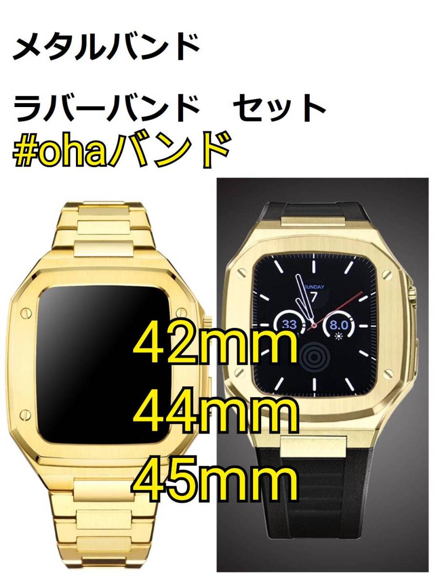 42mm 44mm 45mm○金色-セット○ apple watch ステンレス カスタム 金属