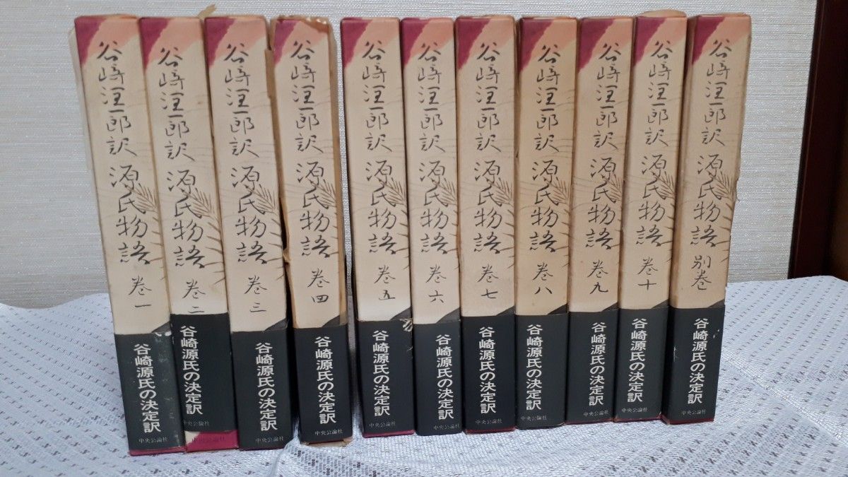 谷崎潤一郎 訳　 源氏物語　 中央公論社