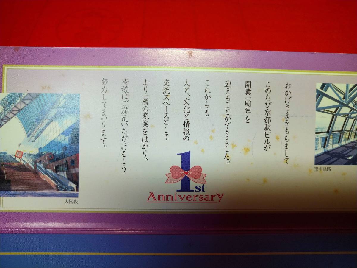 JR西日本 硬券 平成10年 京都駅ビル開業1周年記念入場券セット　保管品_画像10