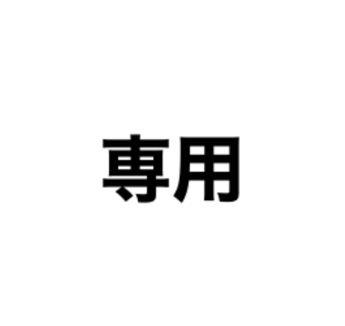 専用出品です|PayPayフリマ