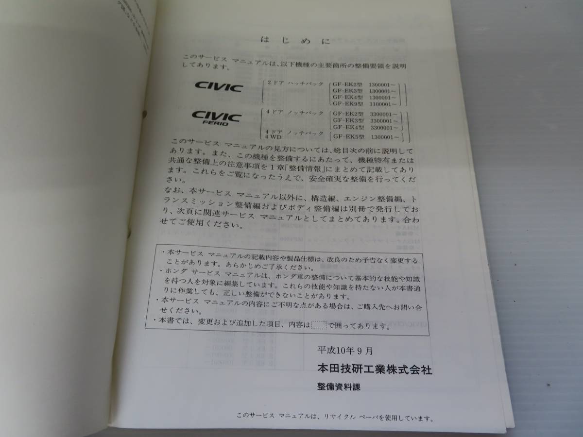  включая доставку! D[S-47]EK2/EK3/EK4/EK5/EK9 Civic /CIVC Ferio /FERIO руководство по обслуживанию структура * обслуживание сборник приложение [98-9]