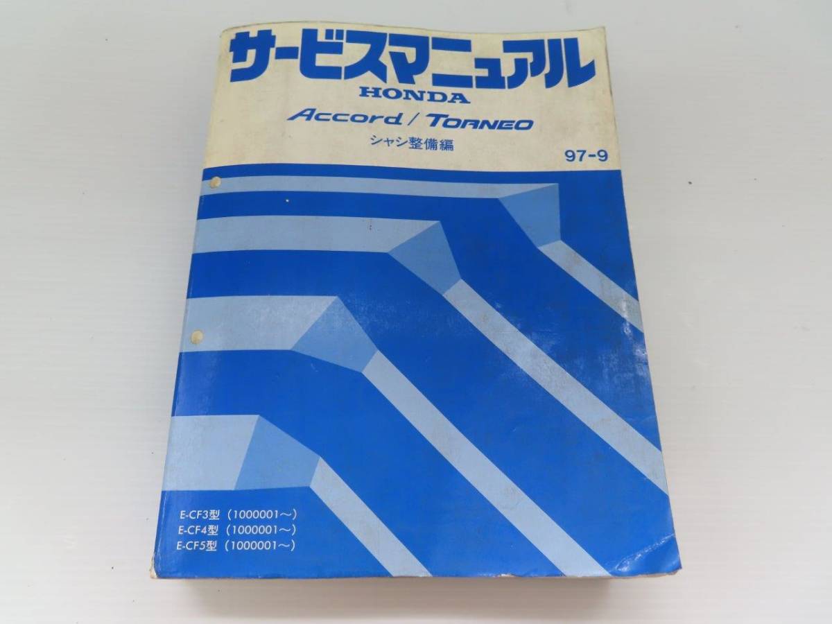 送料込！ D【S-51】CF3/CF4/CF5 アコード/トルネオ サービスマニュアル シャシ整備編【97-9】_画像1