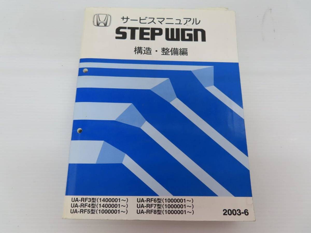 送料込！ D【S-52】UA-RF3/RF4/RF5/RF6/RF7/RF8 ステップワゴン サービスマニュアル 構造 整備編【2003-6】_画像1
