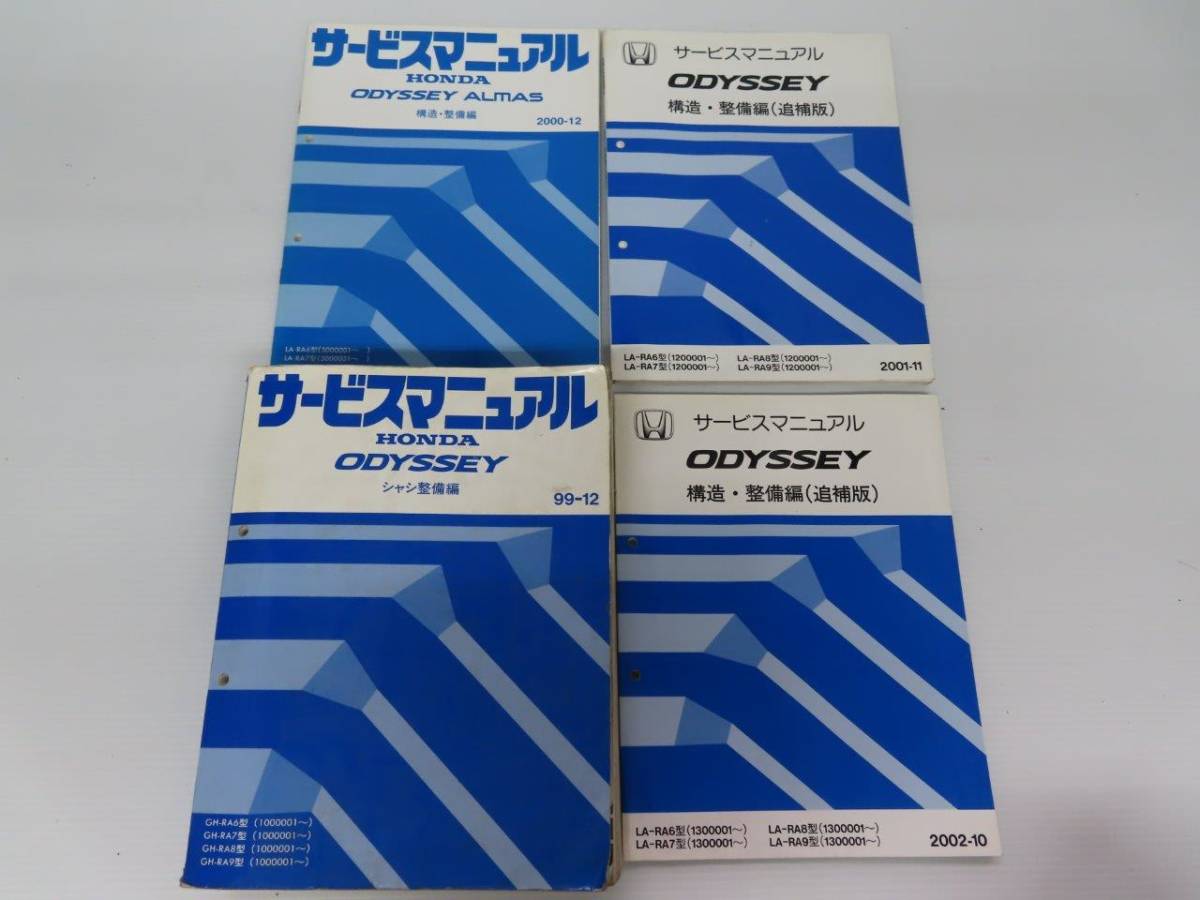 送料込！ D【S-54】RA6/RA7/RA8/RA9 オッデセイ サービスマニュアル 4冊 シャシ整備編【99-12】構造・整備編 追補版【2001-11/2002-10】他_画像1