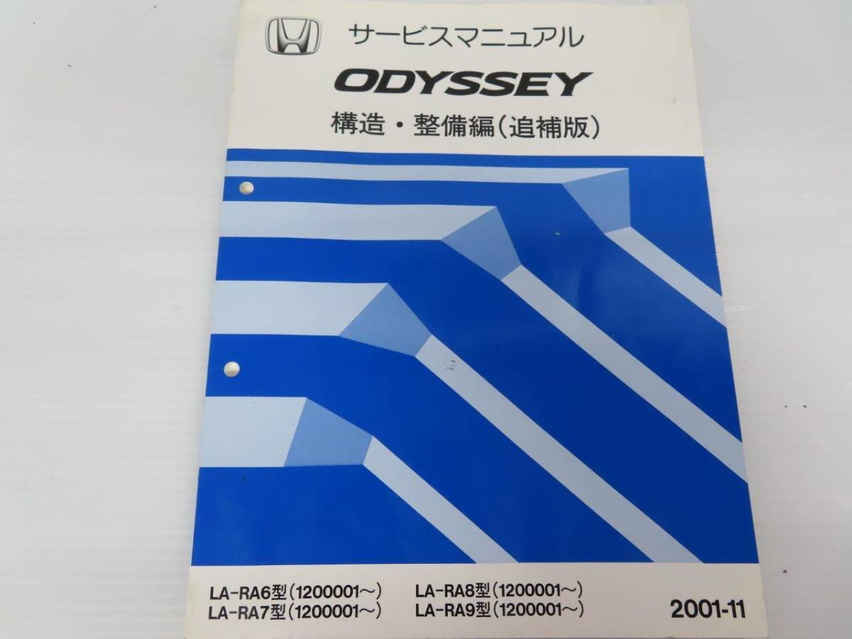 送料込！ D【S-54】RA6/RA7/RA8/RA9 オッデセイ サービスマニュアル 4冊 シャシ整備編【99-12】構造・整備編 追補版【2001-11/2002-10】他_画像4