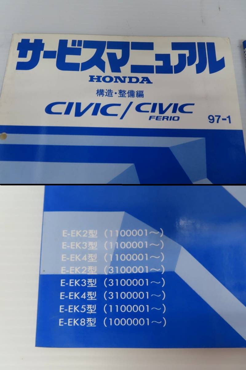 送料込！ D【S-49】EK2/EK3/EK4/EK5/EK8 シビック/CIVC フェリオ サービスマニュアル 構造・整備編 追補版【96-9】構造・整備編【97-1】_画像5