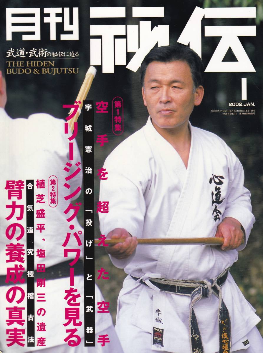 月刊秘伝2002年1月号(武道,武術,植芝盛平,塩田剛三,心道流空手,宇城憲治,呼吸力,高岡英夫,黒田鉄山,合気道と鹿島神流,大東流合気柔術,他)_画像1