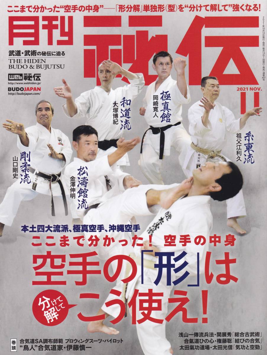 月刊秘伝2021年11月号(武道,武術,四大流派,沖縄空手,糸東流,剛柔流,山口剛史,和道流:大塚博紀:身体内部の練り,浅山一傳流兵法,高岡英夫,他)