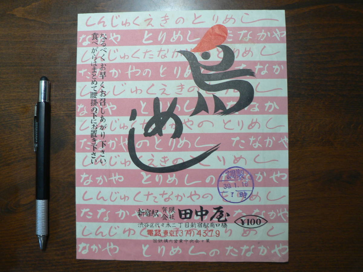 駅弁 掛け紙 掛紙 鳥めし 田中屋 新宿駅 昭和39年 _画像1