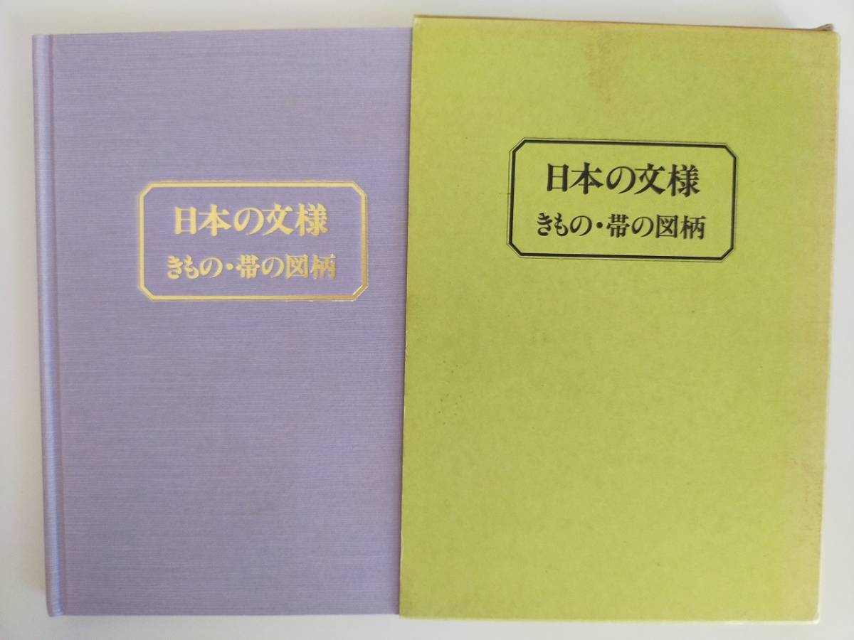 日本の文様　きもの・帯の図柄　装道きもの学院編　荒木健也　着物　和服　染物　【即決】_画像1