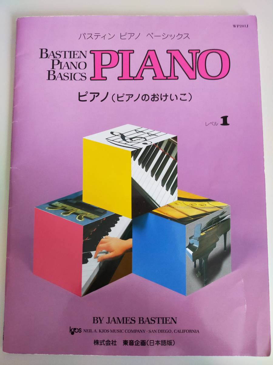 BASTIEN PIANO BASICS　バスティン ピアノ ベーシックス　レベル1　ピアノのおけいこ　ピアノ演奏　楽譜　日本語版　【即決】_画像1