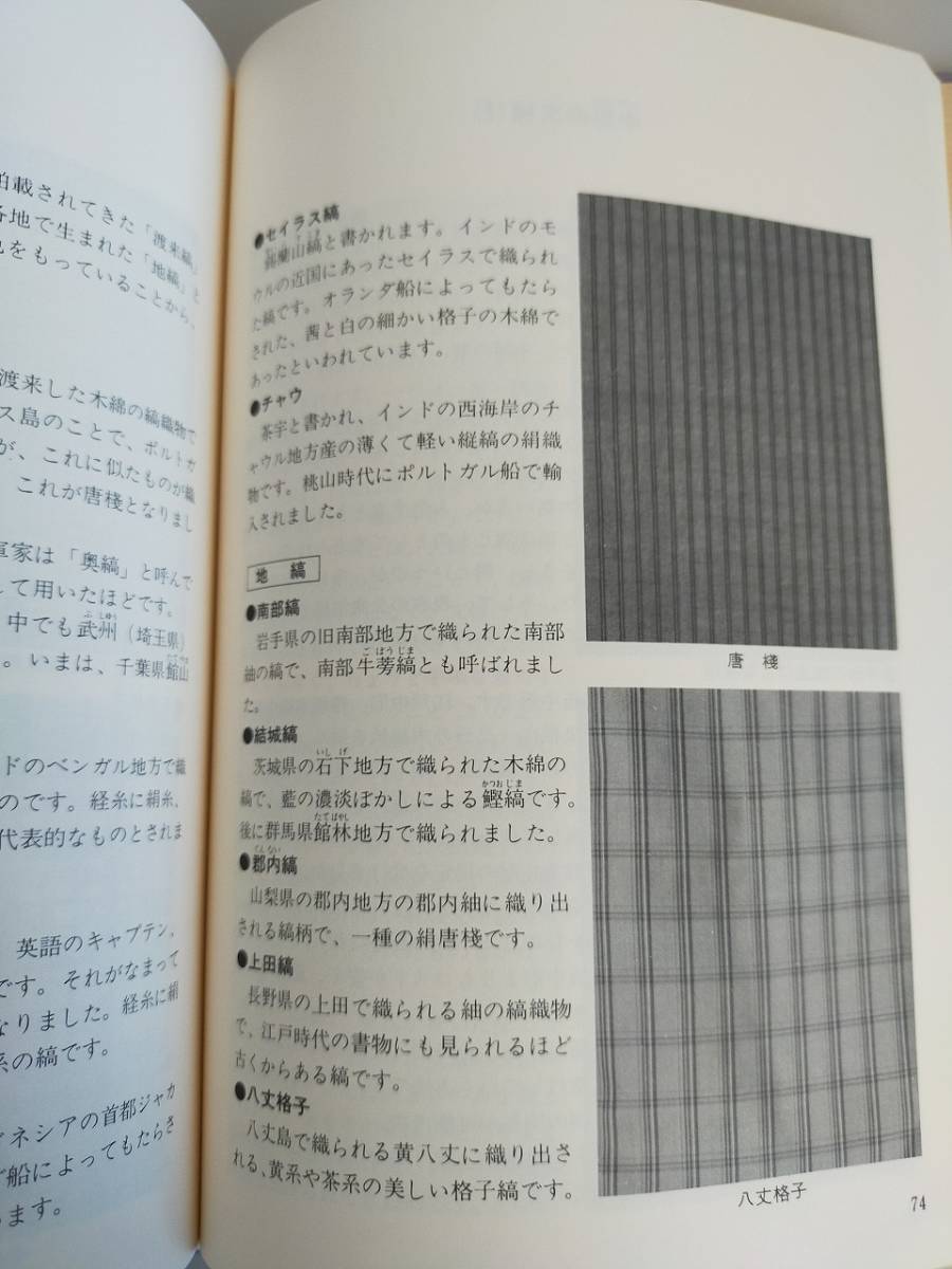 日本の文様　きもの・帯の図柄　装道きもの学院編　荒木健也　着物　和服　染物　【即決】_画像8