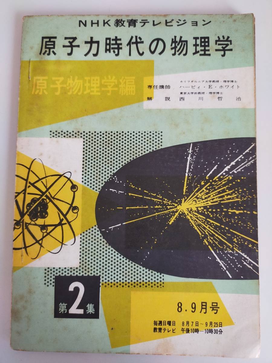 原子力時代の物理学　原子物理学編　第2集　昭和35年　NHK教育テレビジョン　ハービィ・E・ホワイト　西川哲治　アンティーク【即決】_画像1