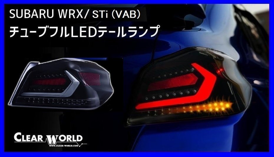 【クリアワールド 】★SUBARU WRX STi VAB (H26/8～R2/4)★フルLEDテール スモークレンズ/白バー・シーケンシャルウインカー搭載(CTF-09)_画像1