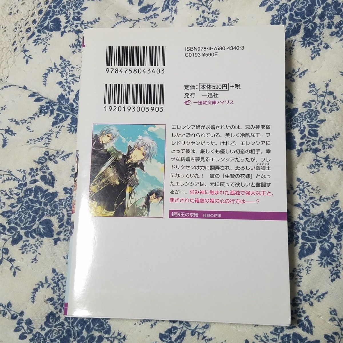 銀狼王の求婚 箱庭の花嫁 小野上明夜 一迅社文庫アイリス 文庫本 小説