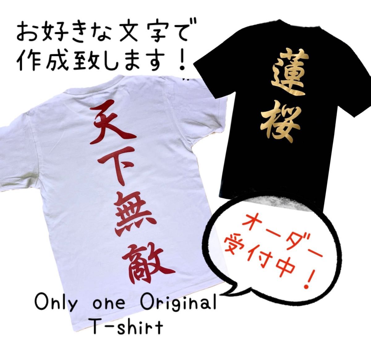 オリジナル 漢字Tシャツ