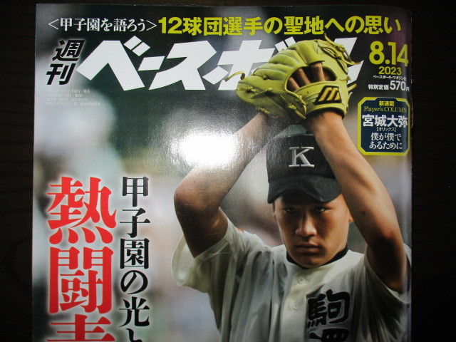 2023/8/14号 週刊ベースボール 甲子園の光と影 熱闘青春記。甲子園を語ろう12球団選手の聖地への思い_画像2