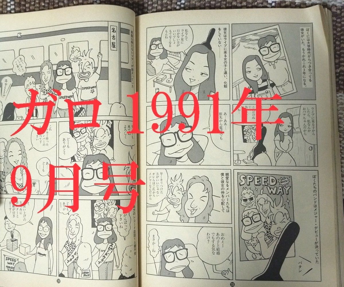 月刊漫画 ガロ 1991年9月号 水木しげる特集号 希少 レア