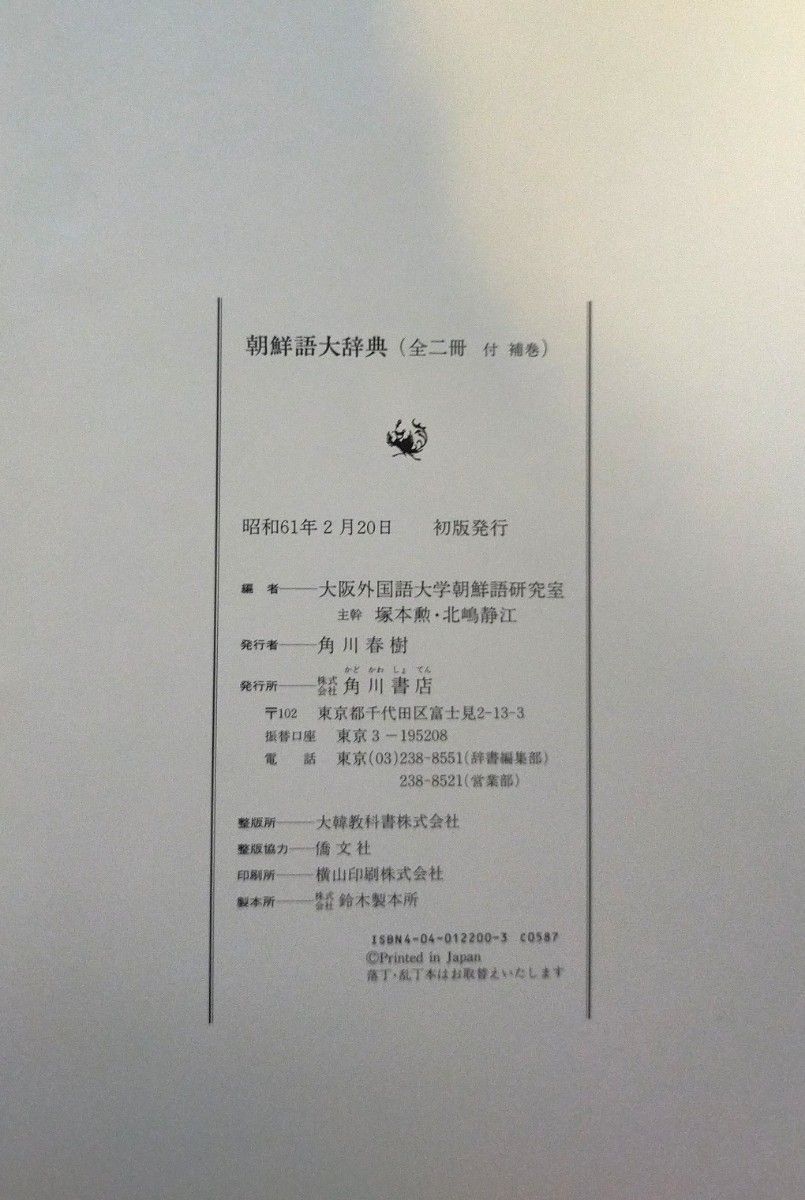 値下げ 朝鮮語大辞典 上・下巻+補巻 昭和61年2月20日 初版 及び 韓国道路地図 地図大辞典 成地文化社 2002年発行