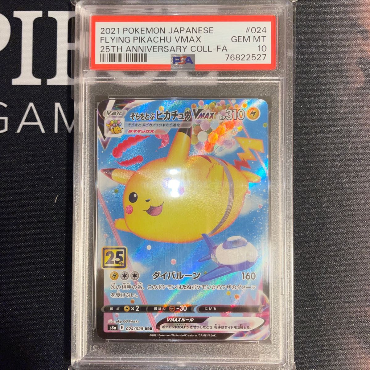 PSA10 そらをとぶピカチュウVMAX 024/028 RRR ポケモンカード PSA10 そらをとぶピカチュウVMAX 024/028 RRR ポケモンカード