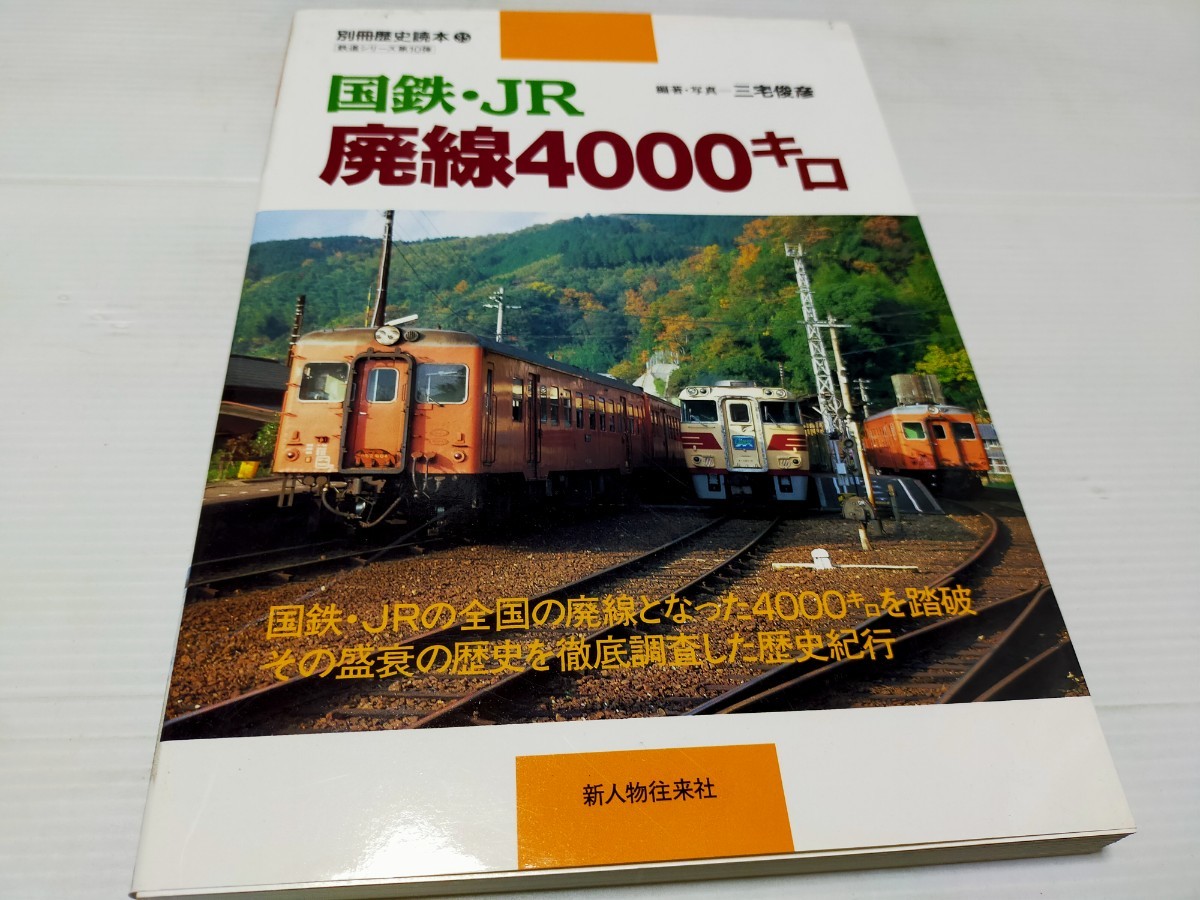 国鉄 JR 廃線4000キロ _画像1